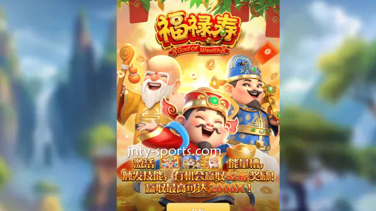 想见识象征吉祥与长寿的神祇，就到沙巴体育《福禄寿》游戏