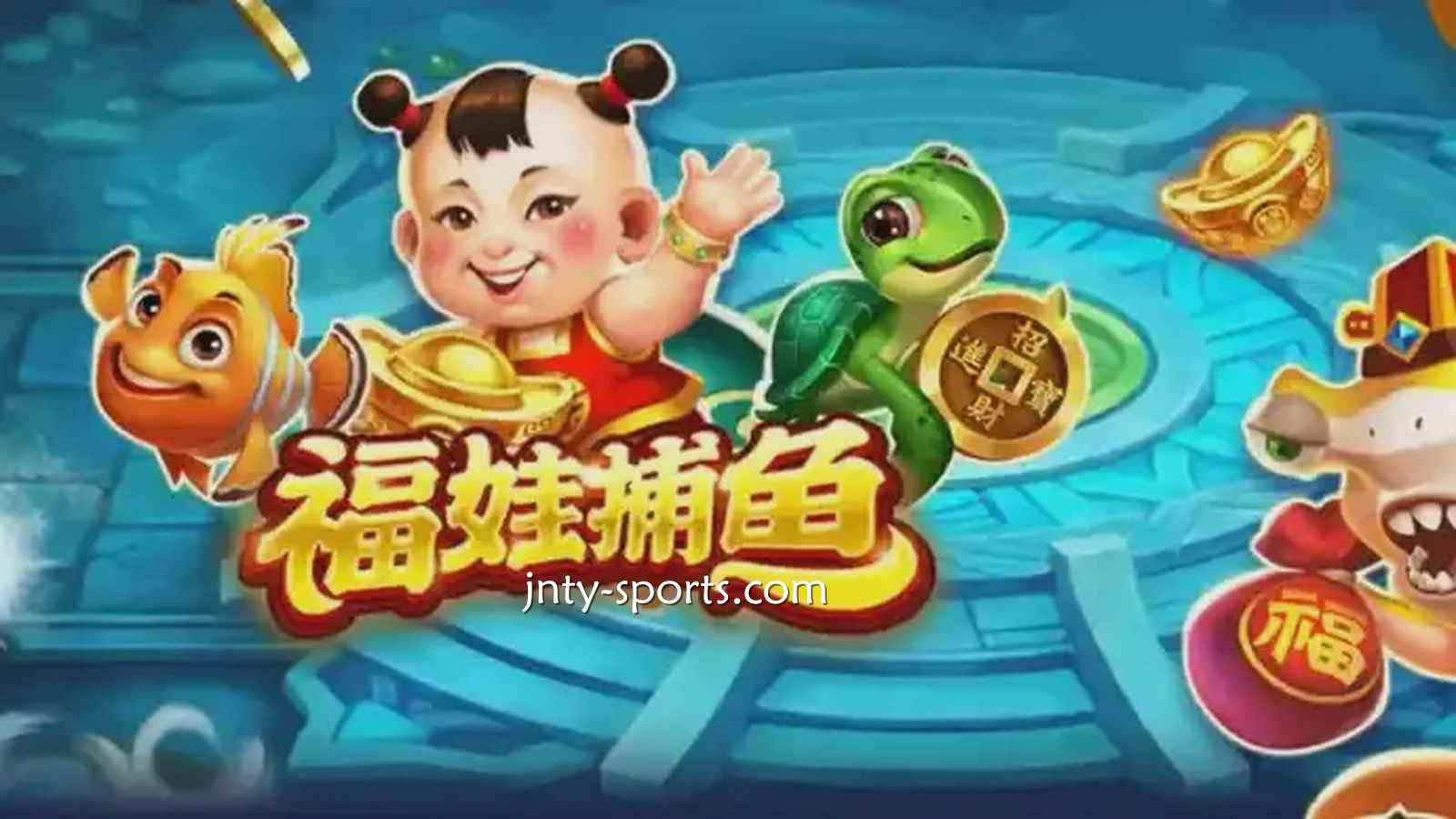 在沙巴体育投注《福娃捕鱼》游戏，轻松抱回高额彩金