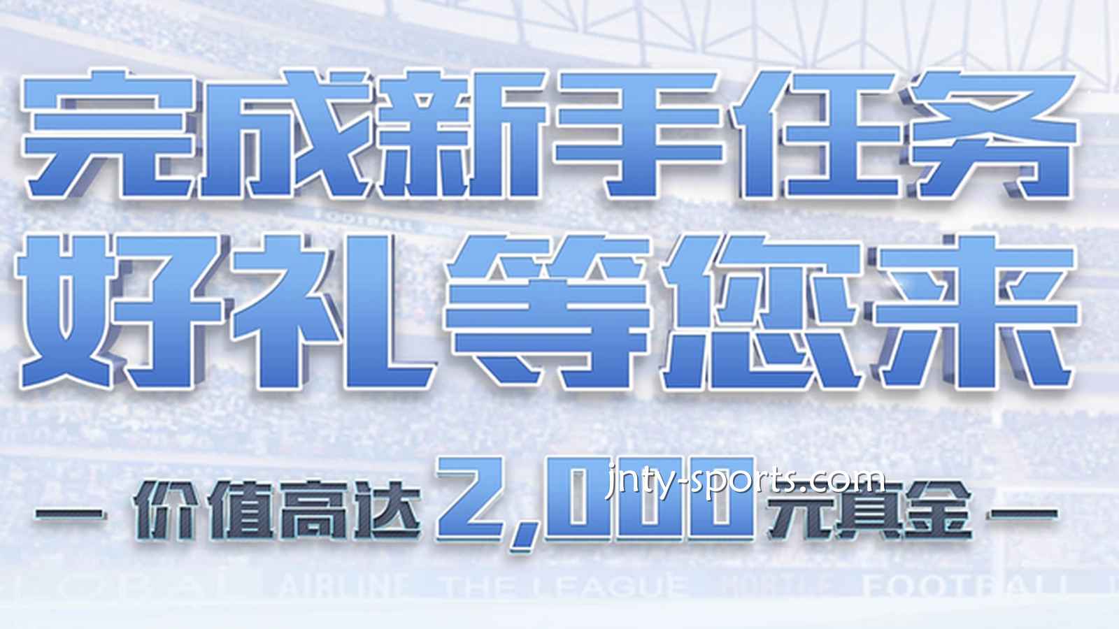 快速下载沙巴体育APP，完成新手任务领好礼