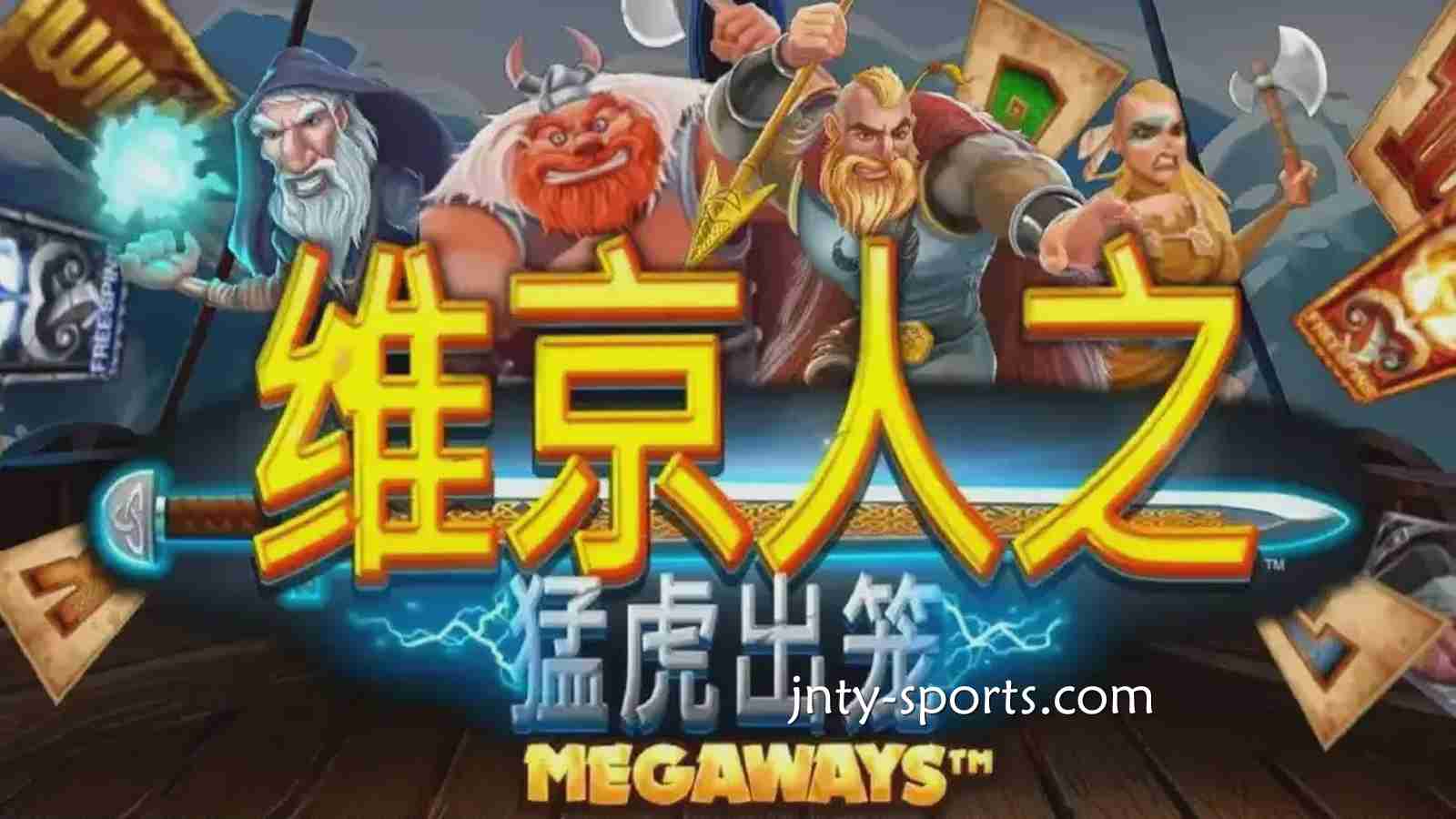 《维京人之猛虎出笼》游戏RTP高达96.5%，沙巴体育玩家绝对值得一试